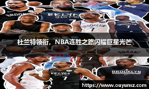 杜兰特领衔，NBA连胜之路闪耀巨星光芒