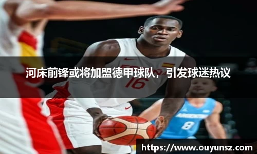 河床前锋或将加盟德甲球队，引发球迷热议