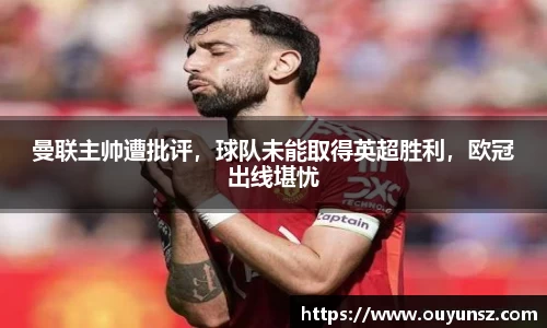 曼联主帅遭批评，球队未能取得英超胜利，欧冠出线堪忧