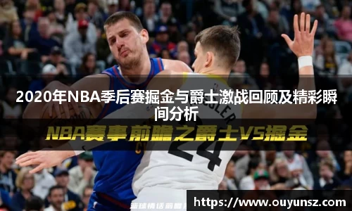2020年NBA季后赛掘金与爵士激战回顾及精彩瞬间分析