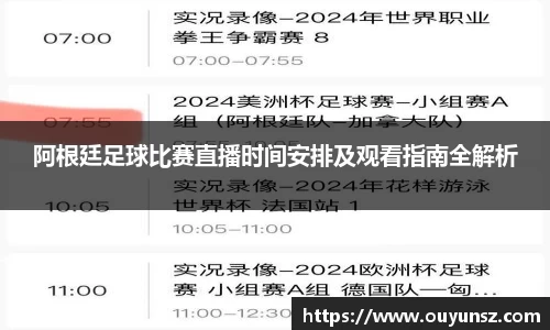 阿根廷足球比赛直播时间安排及观看指南全解析
