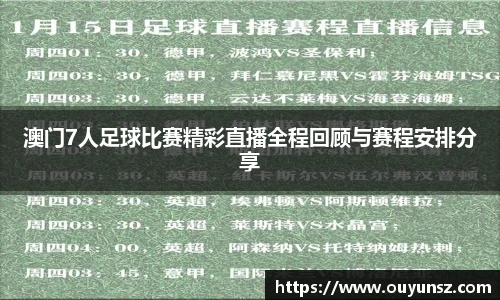 澳门7人足球比赛精彩直播全程回顾与赛程安排分享