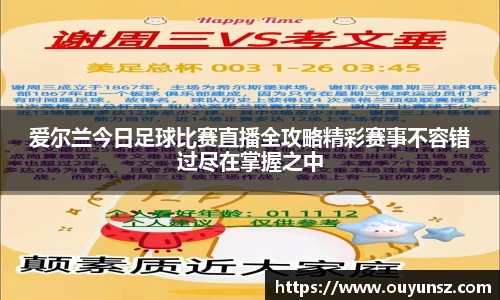 爱尔兰今日足球比赛直播全攻略精彩赛事不容错过尽在掌握之中