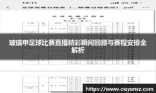 玻璃甲足球比赛直播精彩瞬间回顾与赛程安排全解析