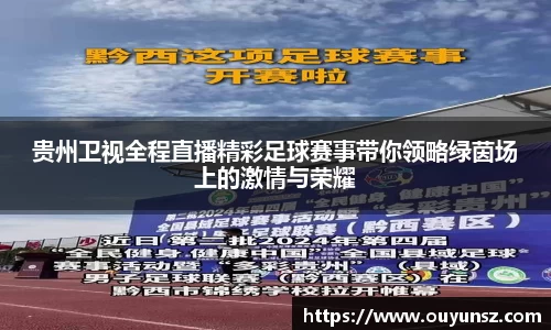 贵州卫视全程直播精彩足球赛事带你领略绿茵场上的激情与荣耀