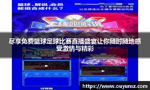 尽享免费篮球足球比赛直播盛宴让你随时随地感受激情与精彩