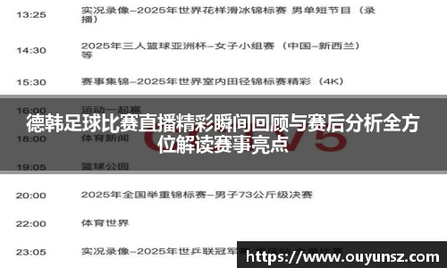 德韩足球比赛直播精彩瞬间回顾与赛后分析全方位解读赛事亮点