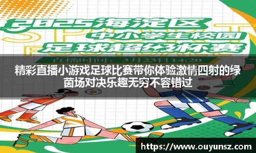 精彩直播小游戏足球比赛带你体验激情四射的绿茵场对决乐趣无穷不容错过
