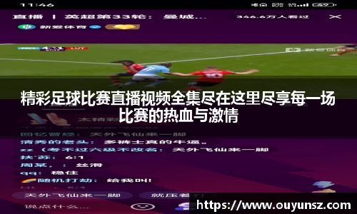 精彩足球比赛直播视频全集尽在这里尽享每一场比赛的热血与激情