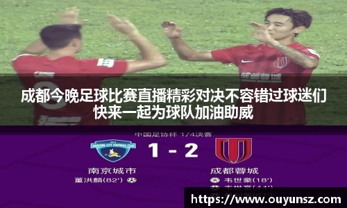 成都今晚足球比赛直播精彩对决不容错过球迷们快来一起为球队加油助威