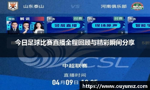 今日足球比赛直播全程回顾与精彩瞬间分享