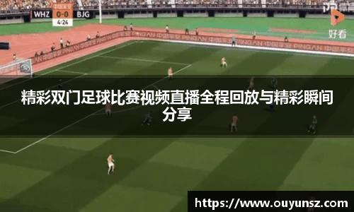 精彩双门足球比赛视频直播全程回放与精彩瞬间分享