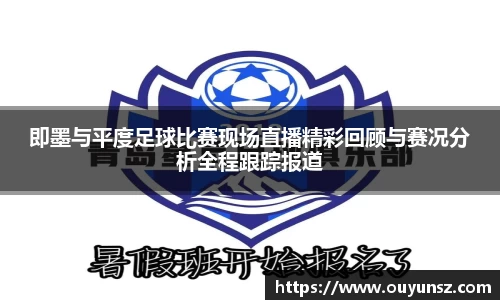 即墨与平度足球比赛现场直播精彩回顾与赛况分析全程跟踪报道