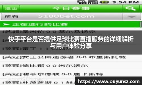 快手平台是否提供足球比赛直播服务的详细解析与用户体验分享