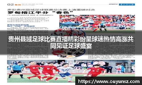 贵州县域足球比赛直播精彩纷呈球迷热情高涨共同见证足球盛宴