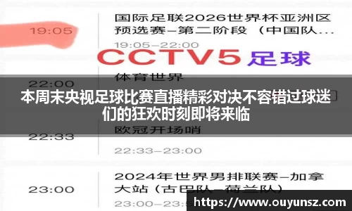 本周末央视足球比赛直播精彩对决不容错过球迷们的狂欢时刻即将来临