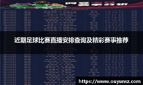 近期足球比赛直播安排查询及精彩赛事推荐