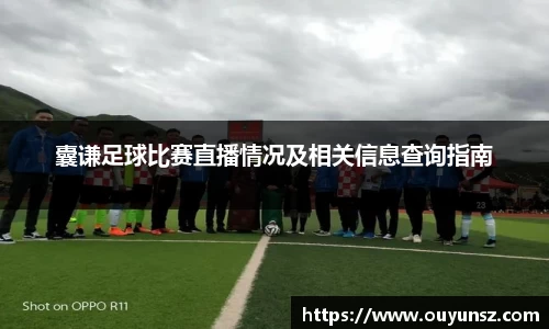 囊谦足球比赛直播情况及相关信息查询指南