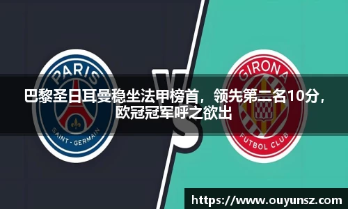 巴黎圣日耳曼稳坐法甲榜首，领先第二名10分，欧冠冠军呼之欲出