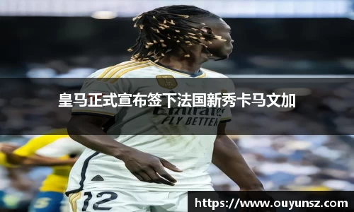 皇马正式宣布签下法国新秀卡马文加