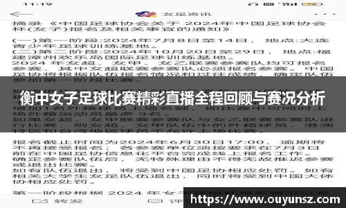 衡中女子足球比赛精彩直播全程回顾与赛况分析