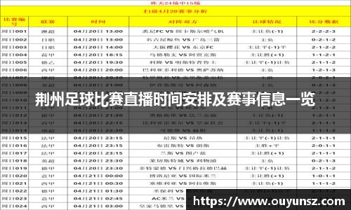 荆州足球比赛直播时间安排及赛事信息一览