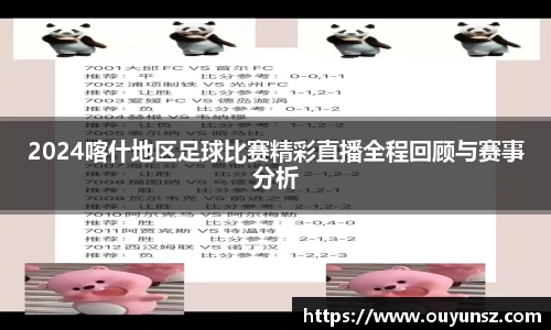 2024喀什地区足球比赛精彩直播全程回顾与赛事分析