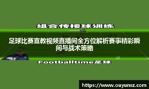 足球比赛宣教视频直播间全方位解析赛事精彩瞬间与战术策略