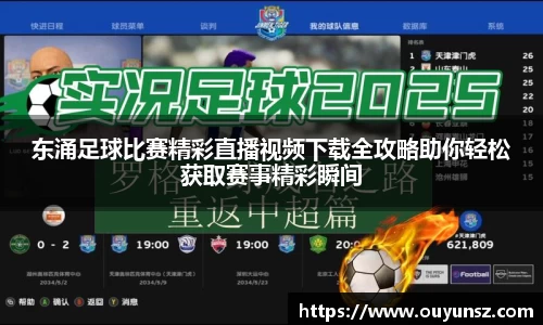 东涌足球比赛精彩直播视频下载全攻略助你轻松获取赛事精彩瞬间