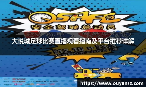 大悦城足球比赛直播观看指南及平台推荐详解