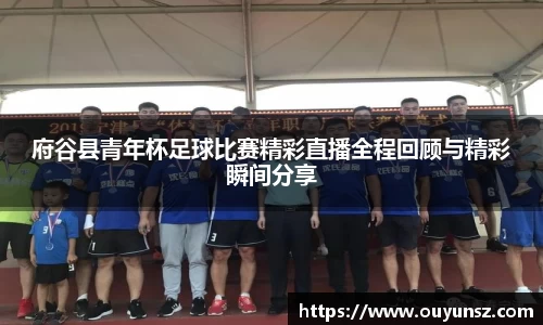 府谷县青年杯足球比赛精彩直播全程回顾与精彩瞬间分享
