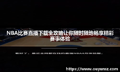 NBA比赛直播下载全攻略让你随时随地畅享精彩赛事体验