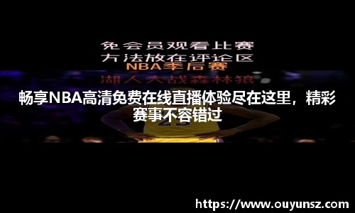 畅享NBA高清免费在线直播体验尽在这里，精彩赛事不容错过
