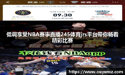 低调享受NBA赛事直播245体育jrs平台带你畅看精彩比赛