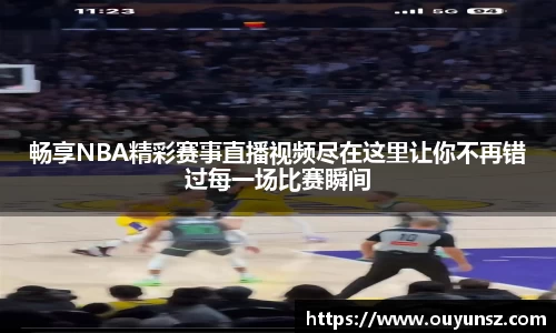 畅享NBA精彩赛事直播视频尽在这里让你不再错过每一场比赛瞬间