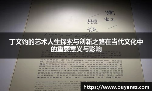 丁文钧的艺术人生探索与创新之路在当代文化中的重要意义与影响