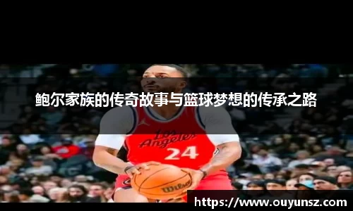 鲍尔家族的传奇故事与篮球梦想的传承之路