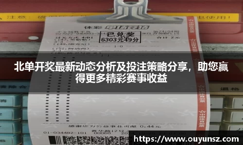 北单开奖最新动态分析及投注策略分享，助您赢得更多精彩赛事收益