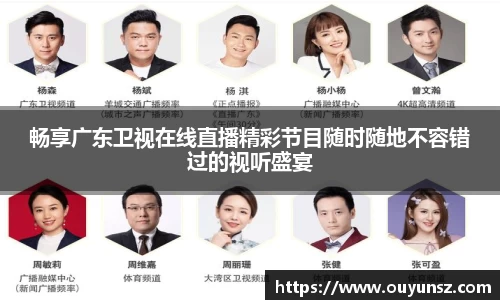 畅享广东卫视在线直播精彩节目随时随地不容错过的视听盛宴