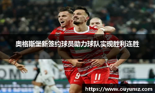 奥格斯堡新签约球员助力球队实现胜利连胜