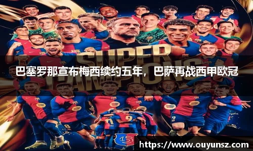 巴塞罗那宣布梅西续约五年，巴萨再战西甲欧冠