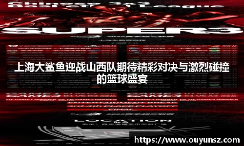 上海大鲨鱼迎战山西队期待精彩对决与激烈碰撞的篮球盛宴