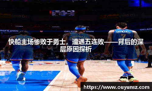 快船主场惨败于勇士，遭遇五连败——背后的深层原因探析
